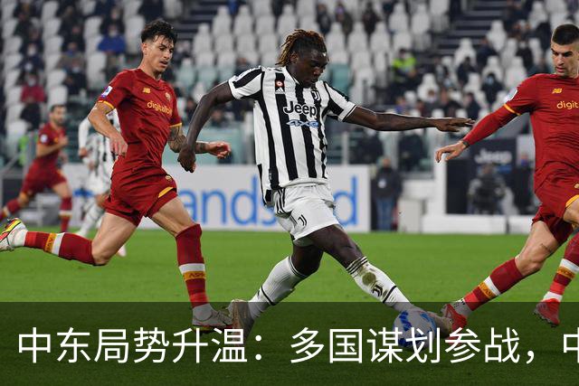 中东局势升温：多国谋划参战，中国力促和平