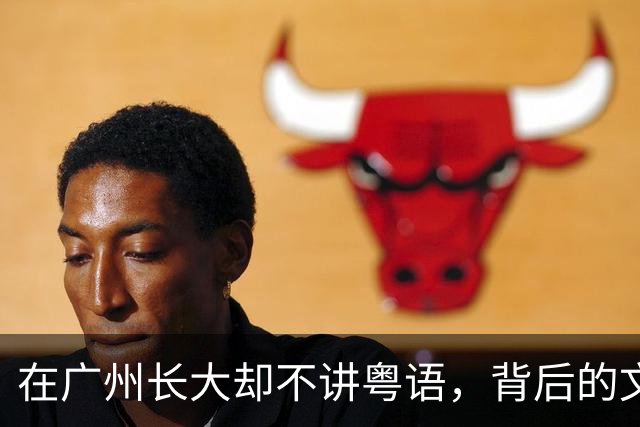 在广州长大却不讲粤语，背后的文化传承危机