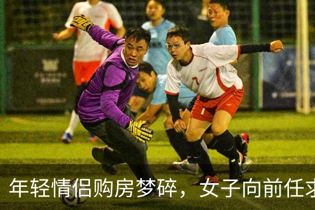 年轻情侣购房梦碎，女子向前任求助无果，遭遇130万房贷困境