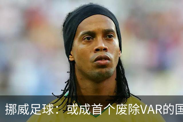 挪威足球：或成首个废除VAR的国家