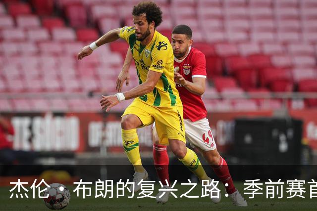 杰伦·布朗的复兴之路：季前赛首战斩获22分