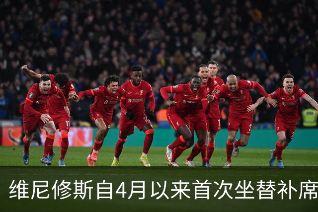 维尼修斯自4月以来首次坐替补席，穆里尼奥寄望他尽快回归状态