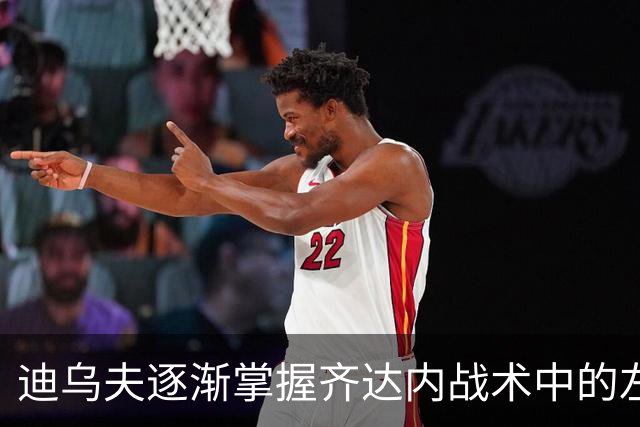 迪乌夫逐渐掌握齐达内战术中的左后卫角色