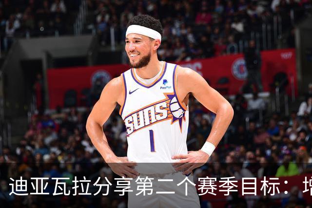 迪亚瓦拉分享第二个赛季目标：增强身体素质与提升投篮技巧