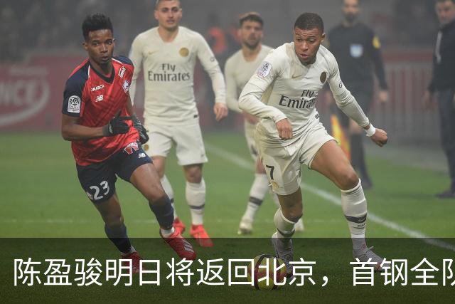 陈盈骏明日将返回北京，首钢全队重聚在即